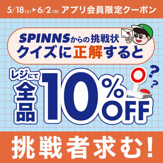 SPINNSからの挑戦状！クイズに正解すると全品10%OFF！