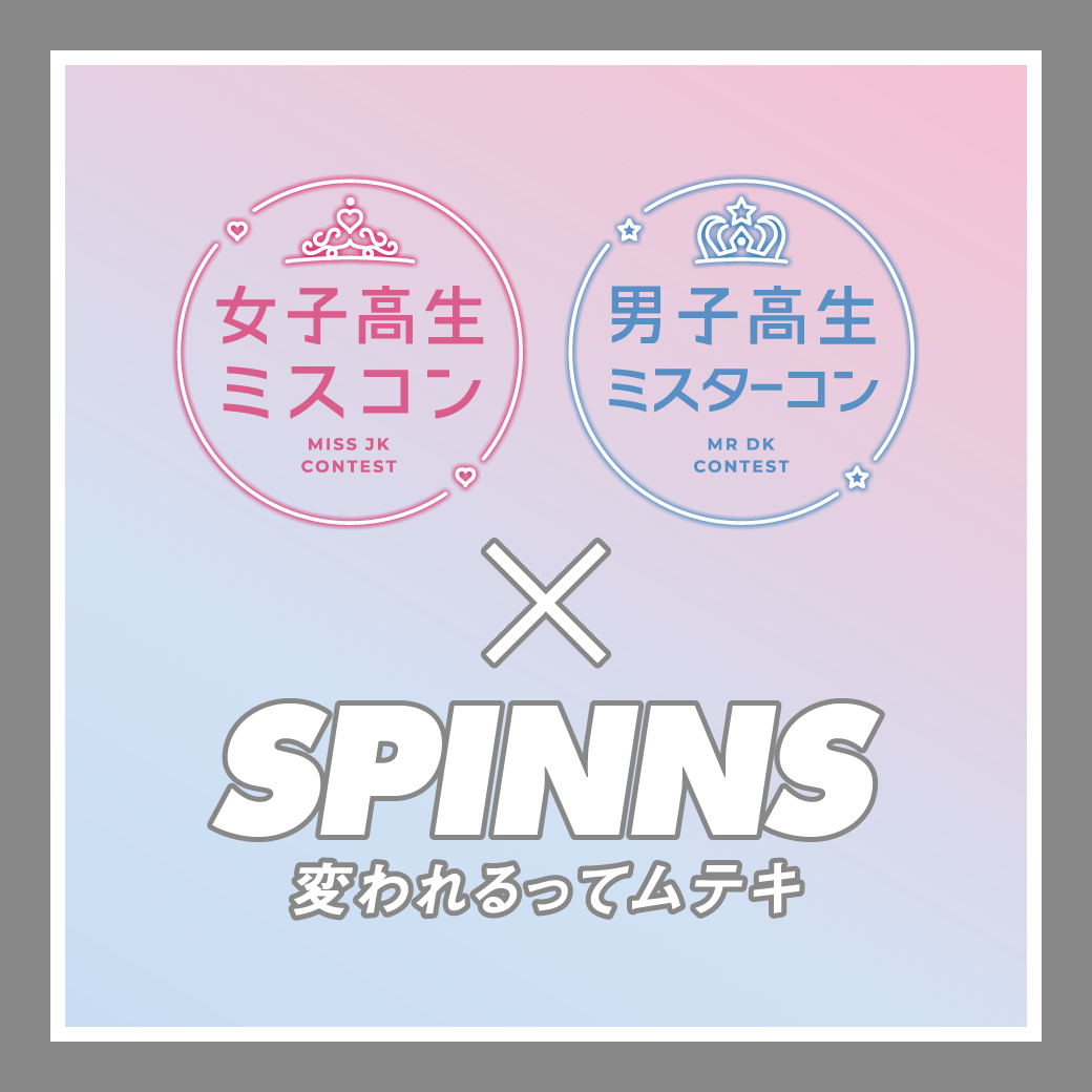 2025年の女子高生ミスコン＆男子高生ミスターコンをSPINNSがサポート！！ 今後様々な企画を用意して今年のミスコン＆ミスターコンを一緒に盛り上げます！
