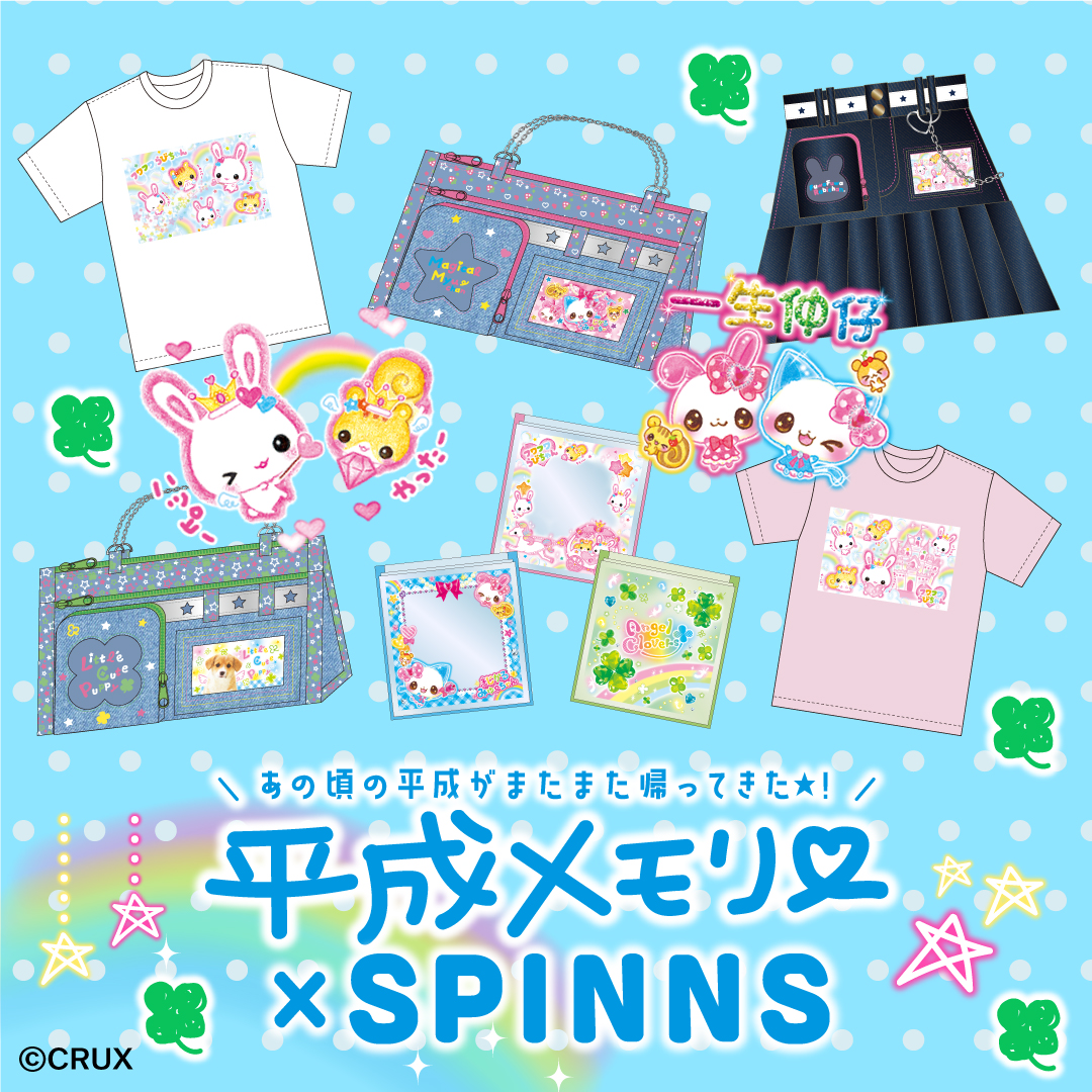 平成女児キャラ大集合！クラックス「平成メモリー」×SPINNSコラボアイテムが発売決定
