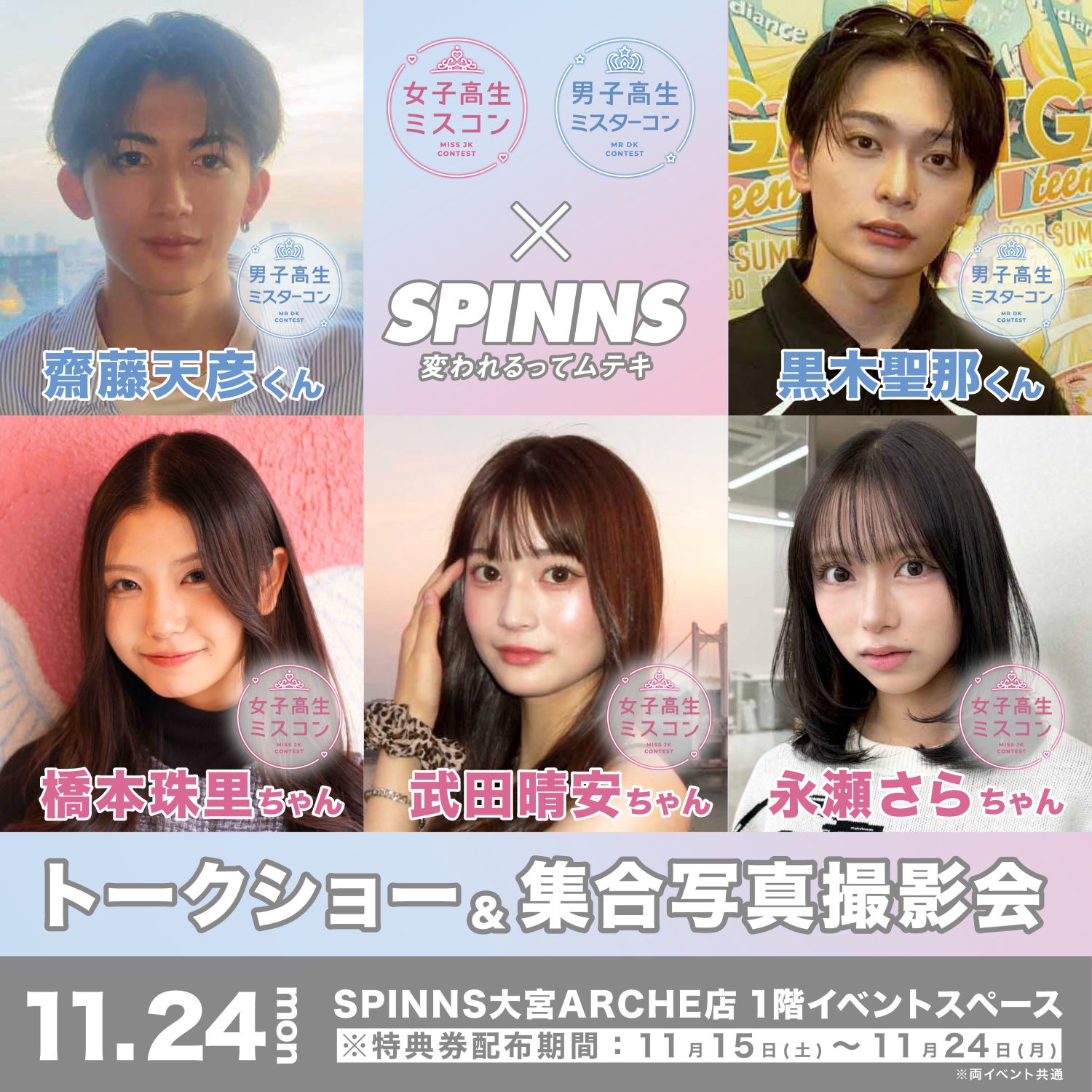 女子高生ミスコン＆男子高生ミスターコン過去のファイナリストたちによる全国ツアーイベント最終回！！『昨年度ファイナリスト5名』の来店イベント決定！集合写真撮影会、トークショーと豪華内容に！