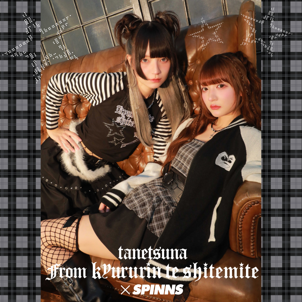 テーマは「パンクファッション」 「きゅるりんってしてみて」“たねつな”コンビこと「環やね＆チバゆな」とのコラボレーションアイテム発売決定！ さらに、“たねつな”に会えるイベントも開催！