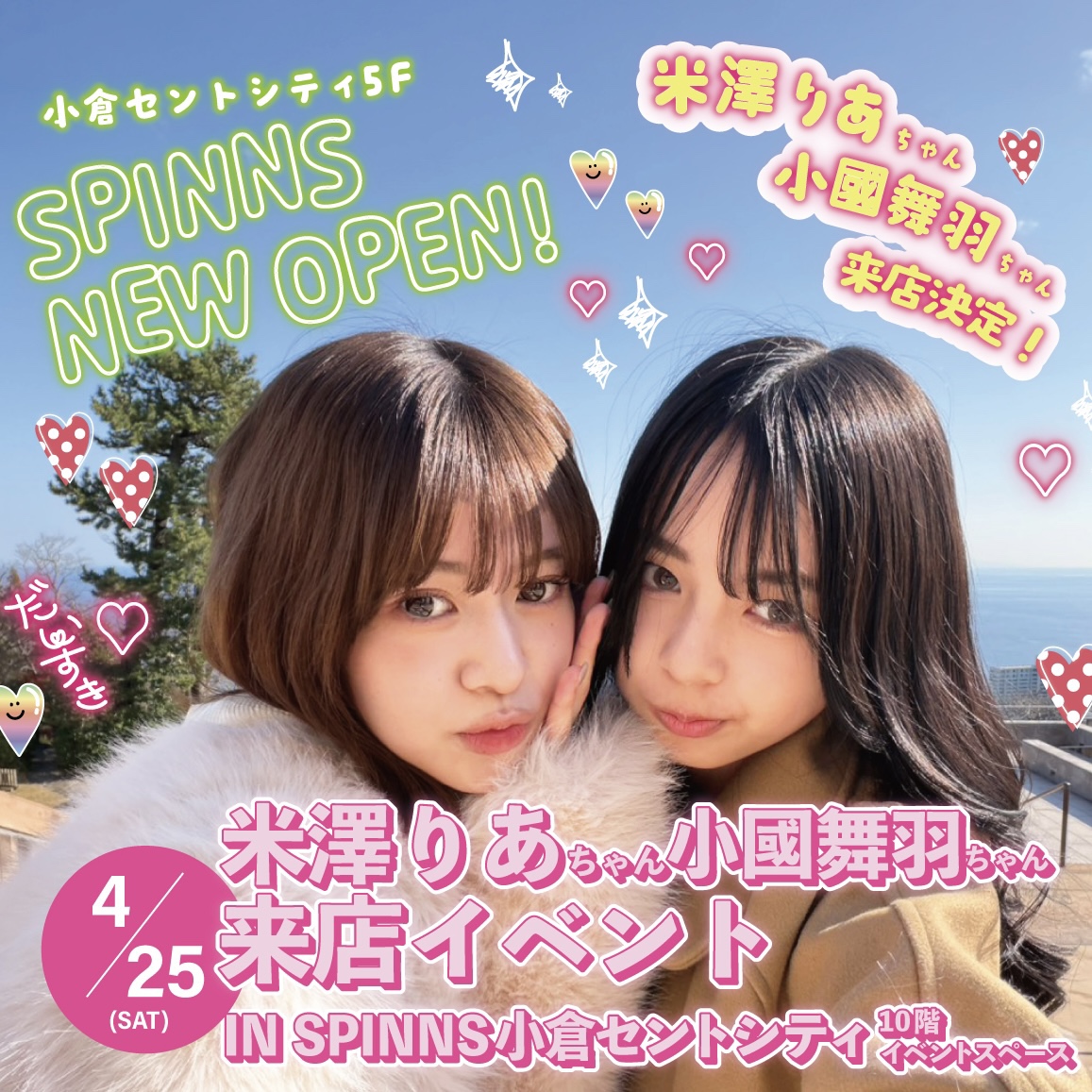 「りあちゃん・まうちゃん」に小倉で会える！！Z世代に大人気の『米澤 りあ』『小國 舞羽』がSPINNSセントシティ小倉店オープン記念イベントに登場！！
