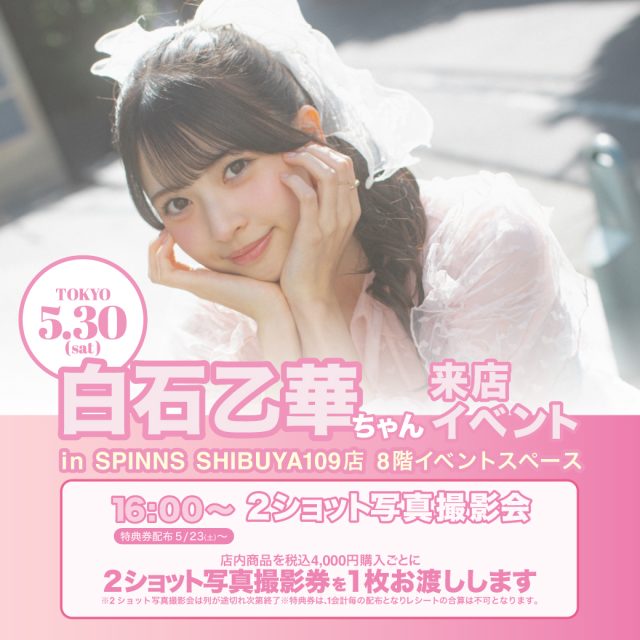Z世代がいま最も注目する女優・モデル『白石 乙華』に会えるイベントを開催！大人気恋愛リアリティ番組参加で話題に！
