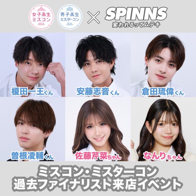 2026年も女子高生ミスコン＆男子高生ミスターコンをSPINNSがサポート！過去ファイナリストによるスペシャルイベント開催決定！