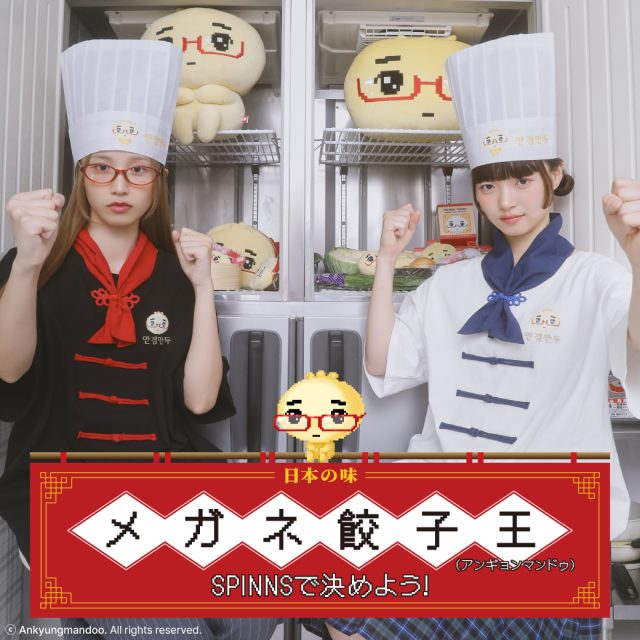 メガネ餃子(アンギョンマンドゥ)×SPINNS コラボレーション第2弾が決定！韓国発ポップアップの限定グッズも、8月7日(金)よりSPINNS店舗で同時発売♪