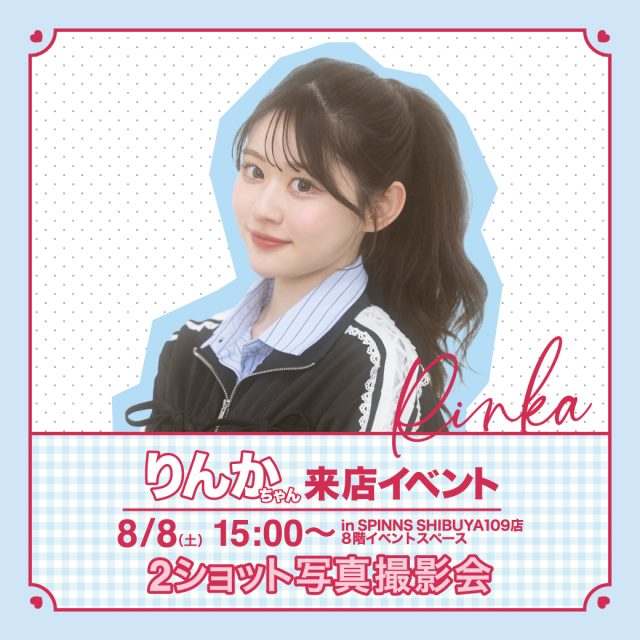 この夏、『りんか』に会える！SPINNS来店イベント開催決定！