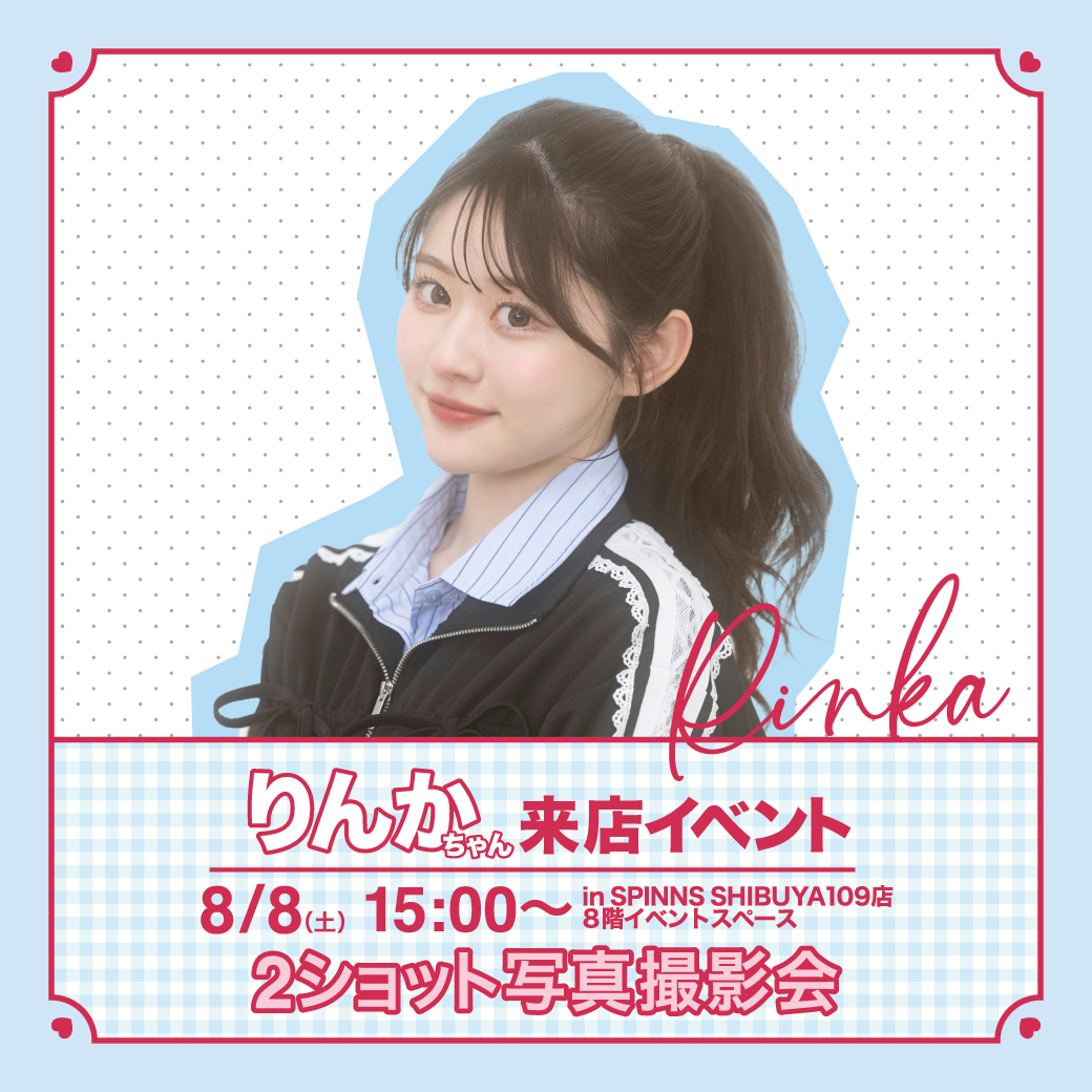 この夏、『りんか』に会える！SPINNS来店イベント開催決定！
