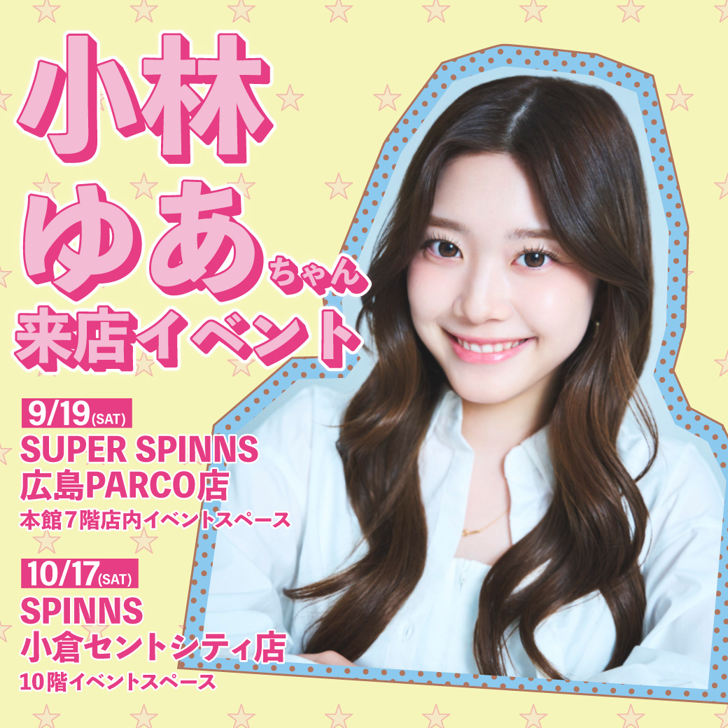 『小林 ゆあ』がSPINNSに初登場！広島・小倉にて来店イベント開催決定！